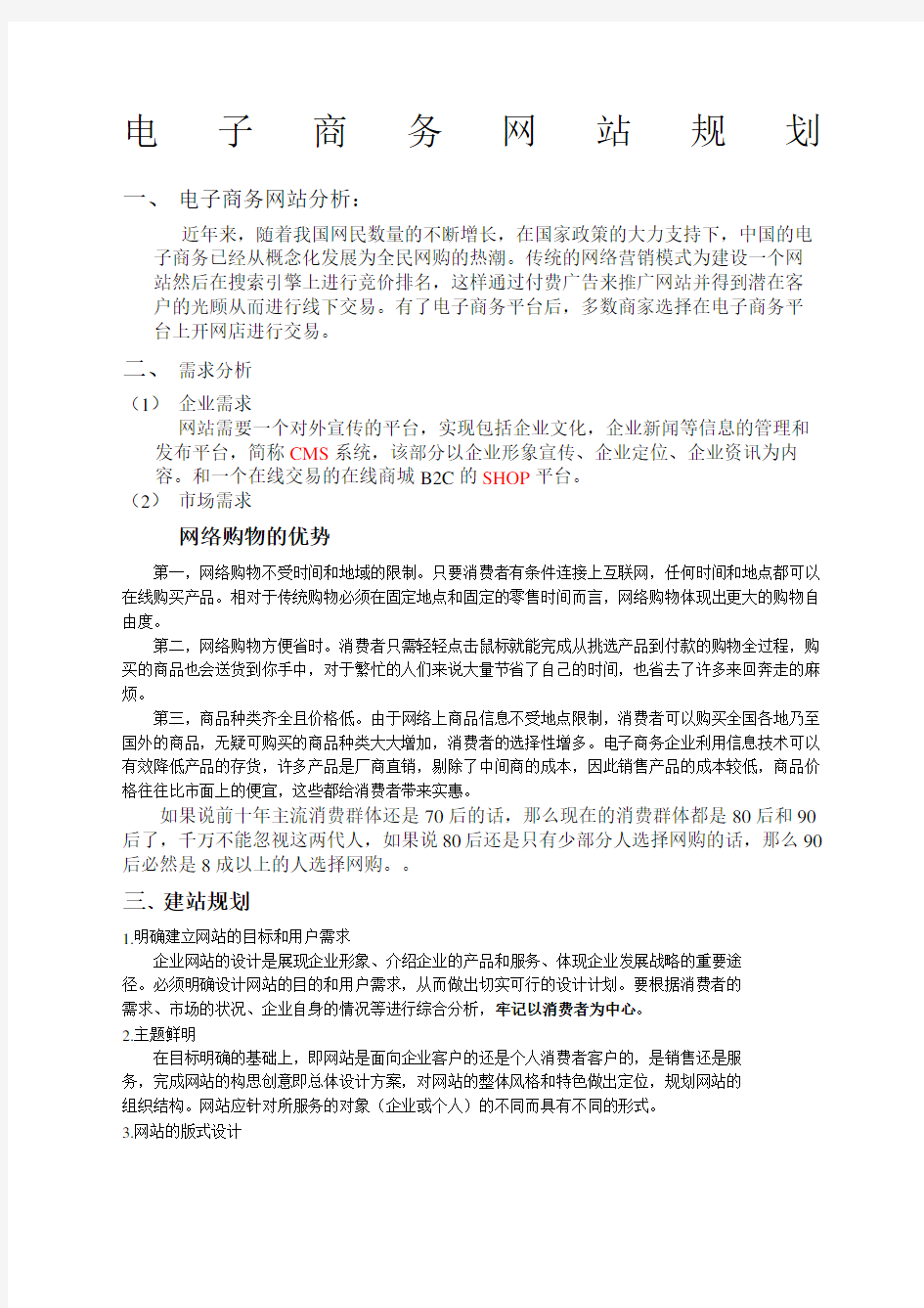 电子商务网站规划书范文