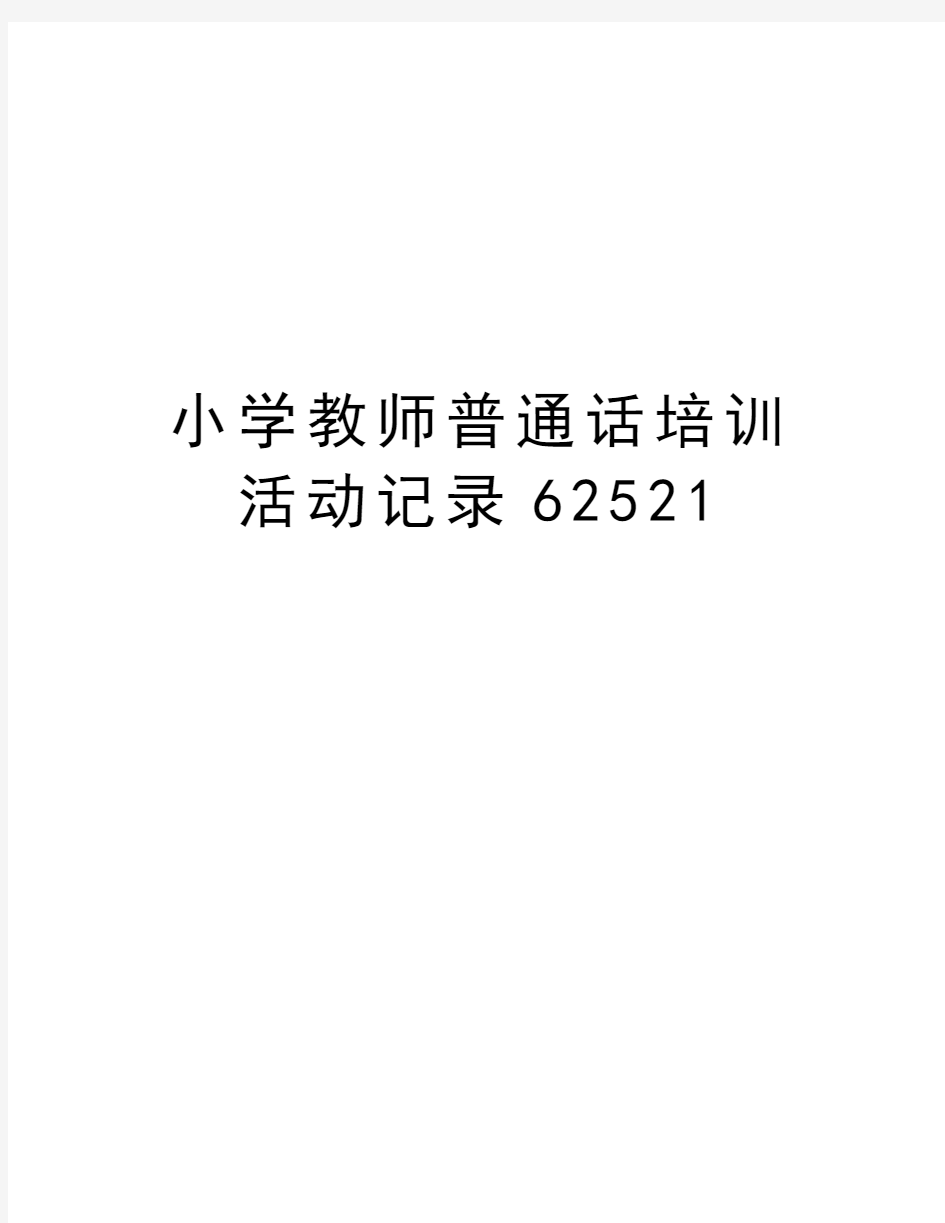小学教师普通话培训活动记录62521教学文案