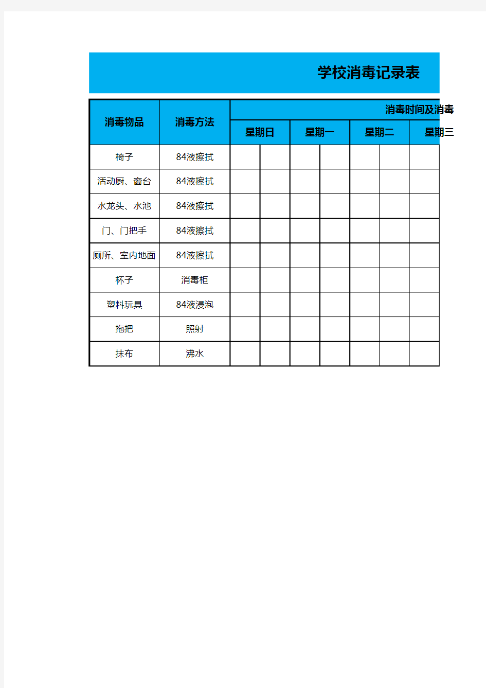 学校消毒记录表