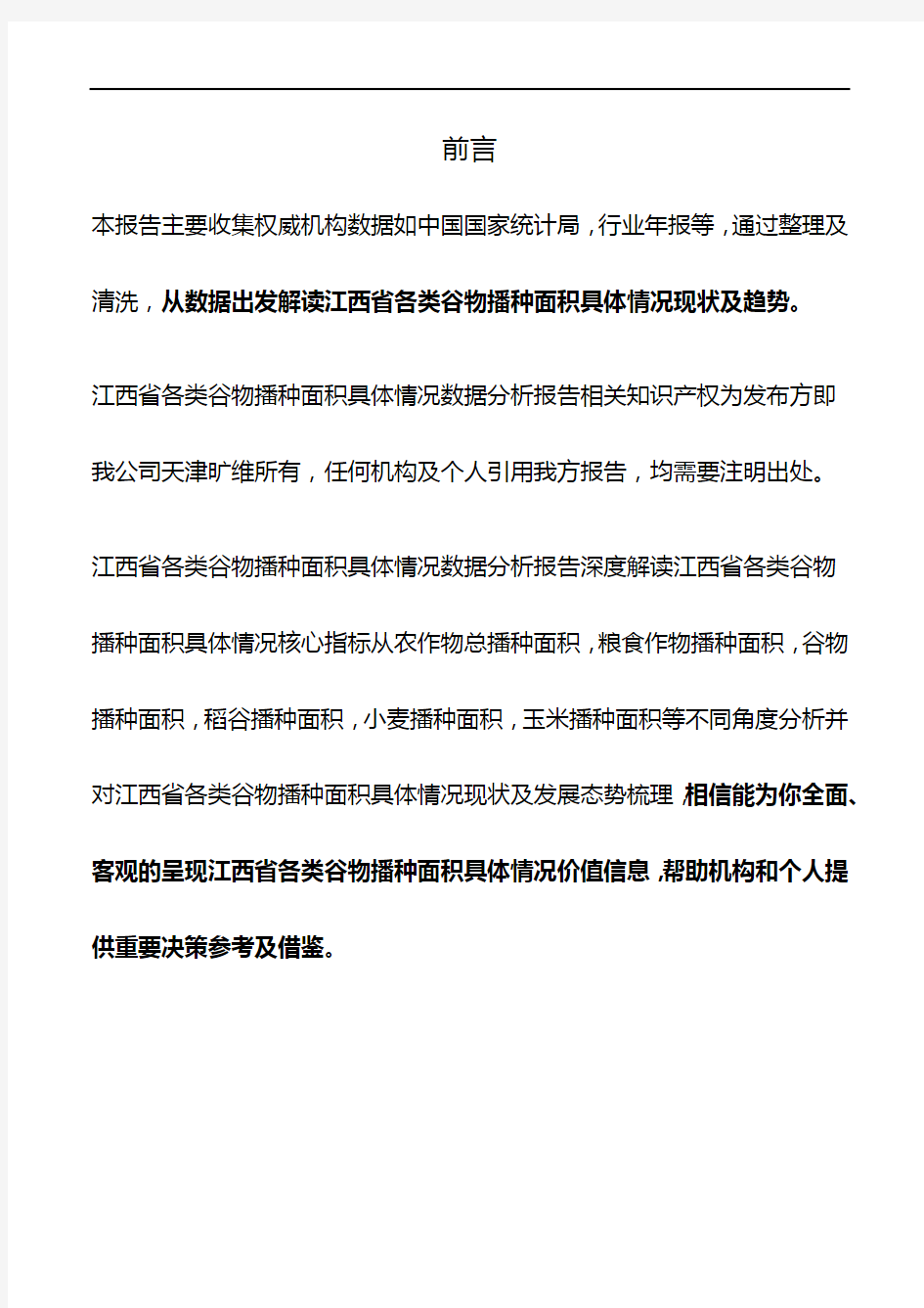 江西省各类谷物播种面积具体情况数据分析报告2019版
