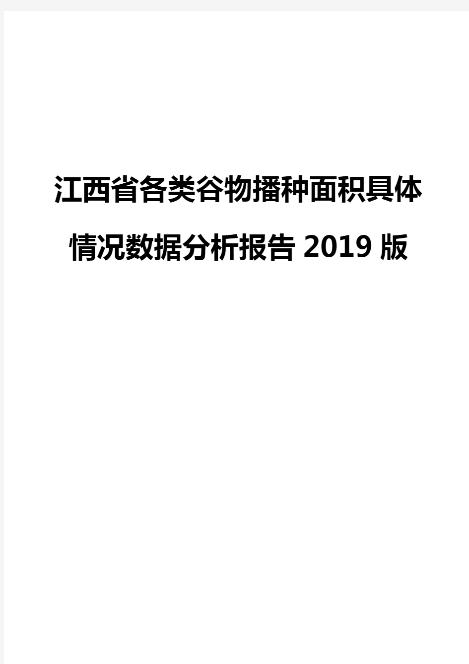 江西省各类谷物播种面积具体情况数据分析报告2019版