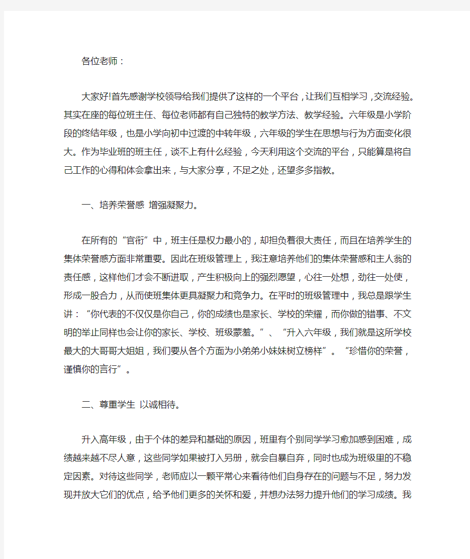 最新班主任工作经验交流会发言稿 3篇精选