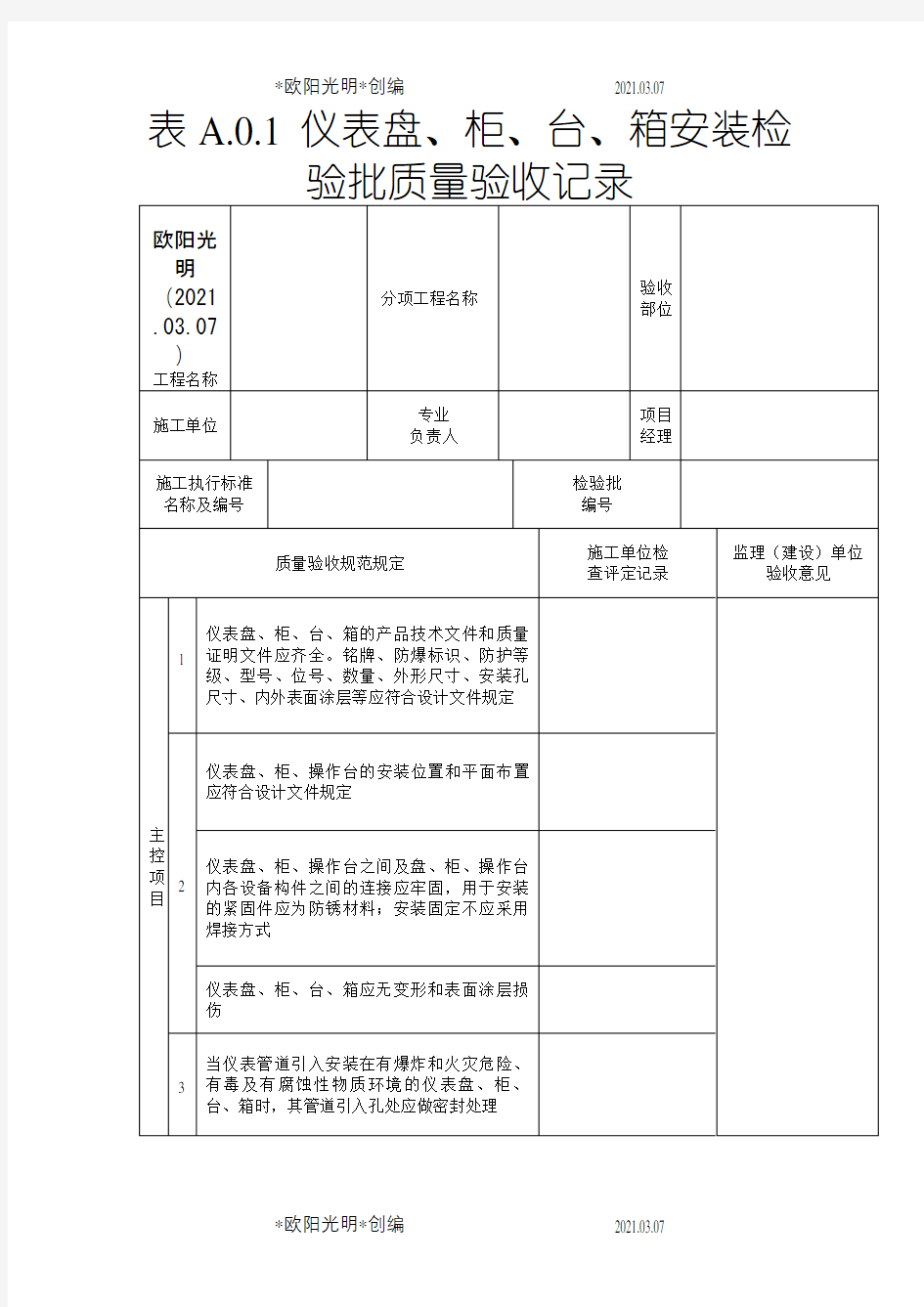 2021年SY4205-《石油天然气建设工程施工质量验收规范-自动化仪表工程》之令狐采学创编