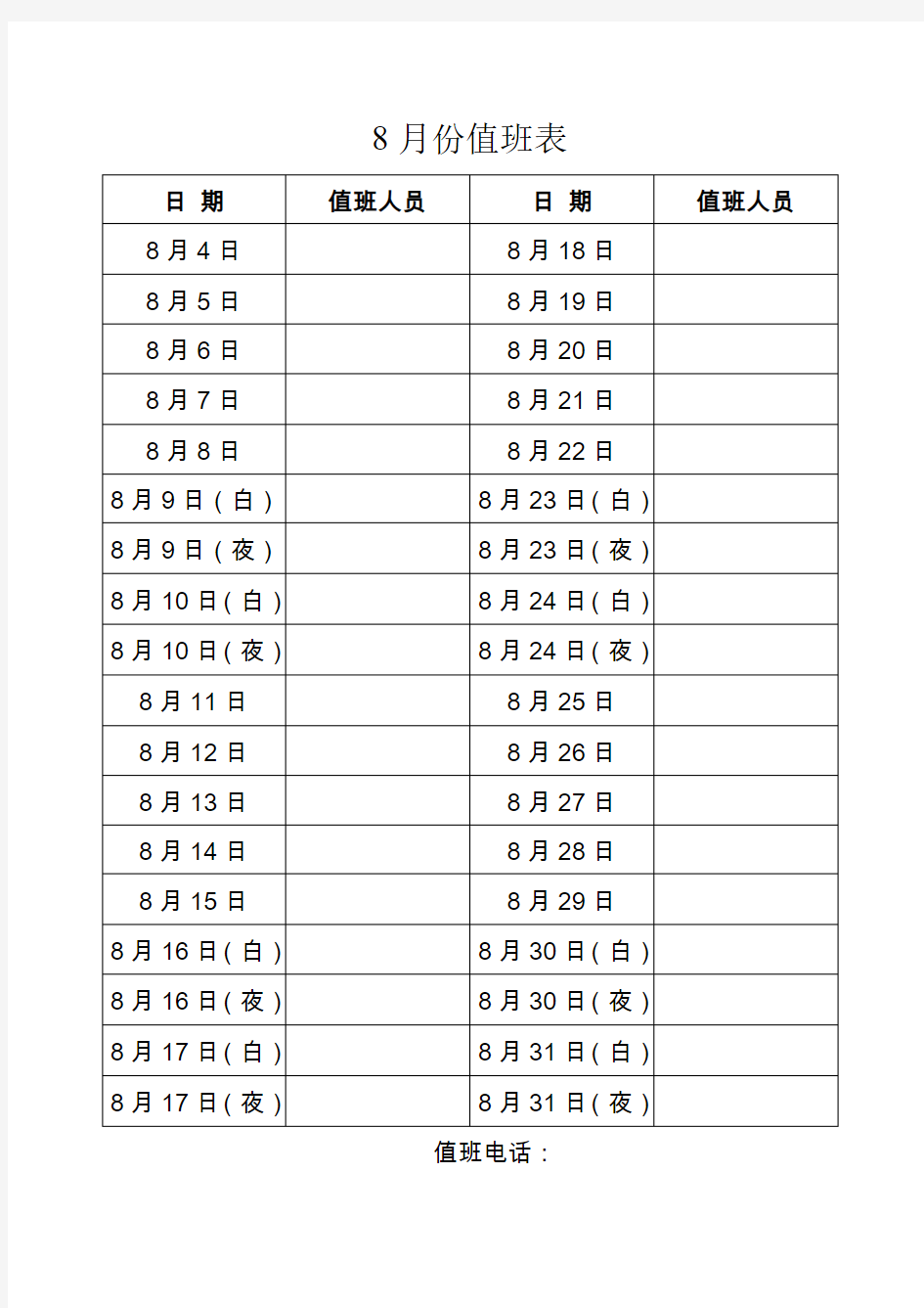 8月份值班表