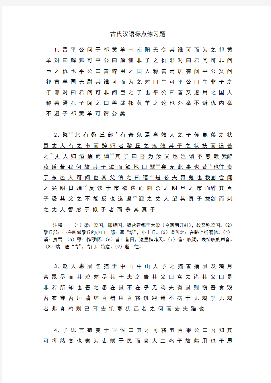 古代汉语标点翻译练习