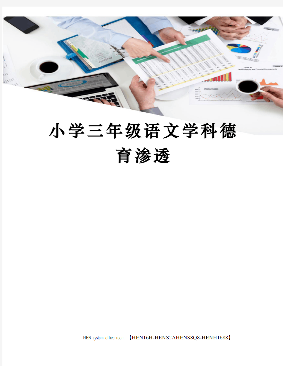 小学三年级语文学科德育渗透完整版