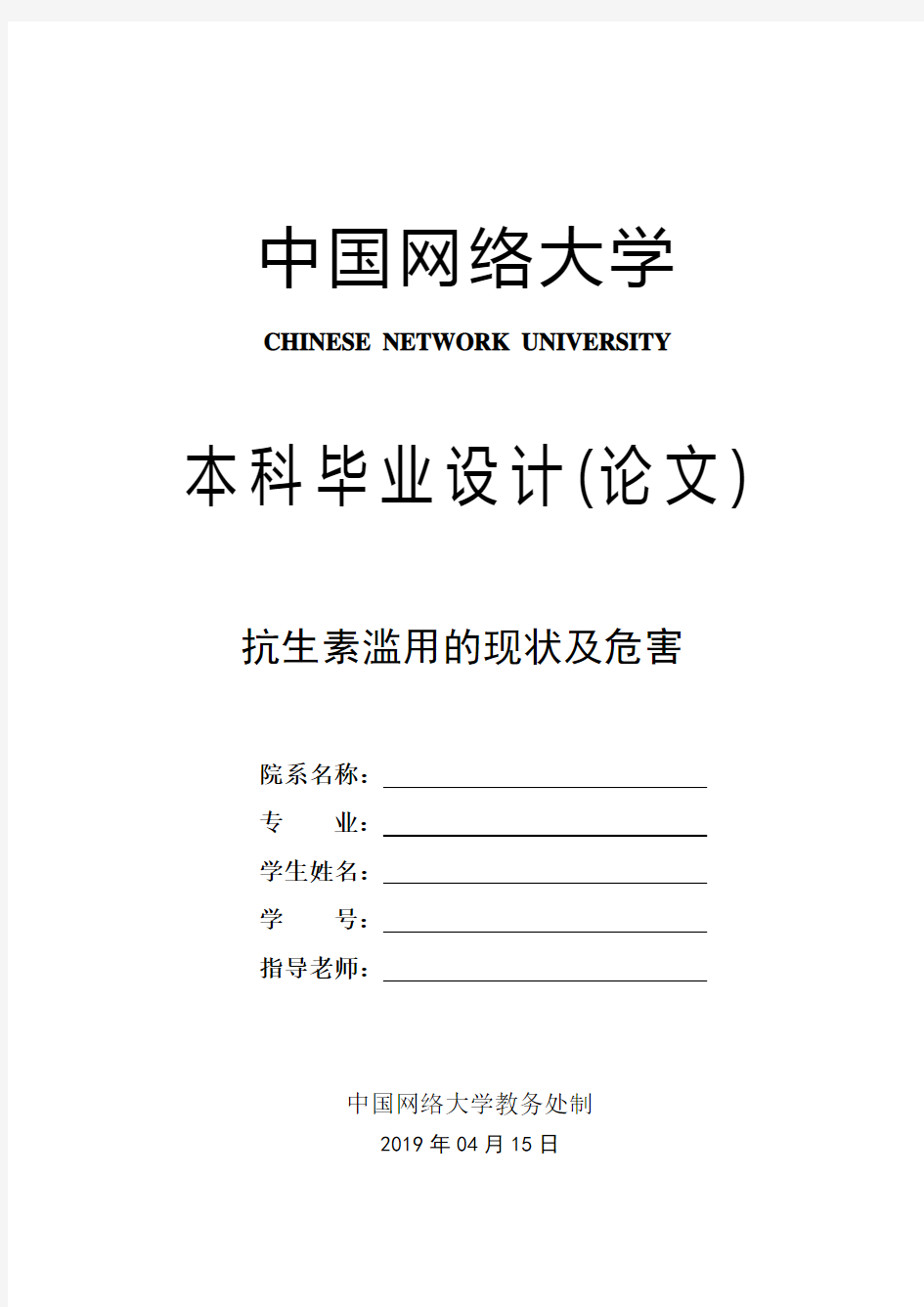 药学论文 抗生素滥用的现状及危害