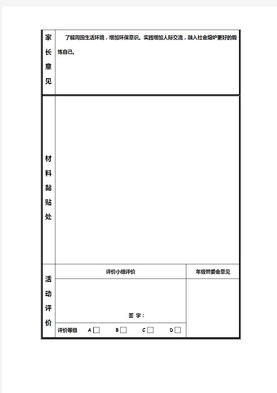 中学生社会实践活动记录表(家长意见)