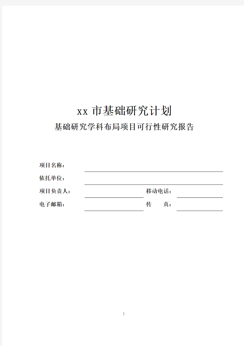 深圳市基础研究计划基础研究学科布局项目可行性研究报告