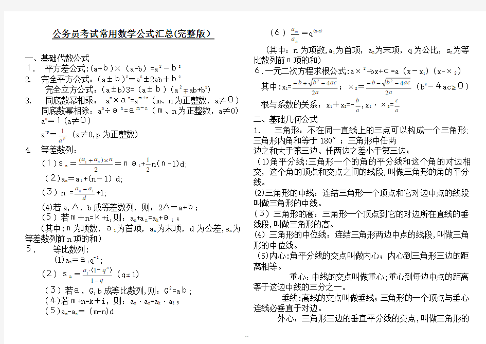 公务员考试常用数学公式汇总(完整打印版)