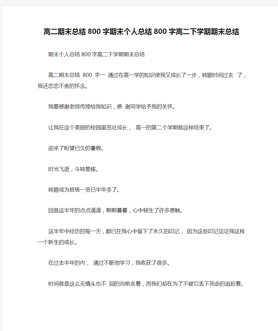 高二期末总结800字期末个人总结800字高二下学期期末总结