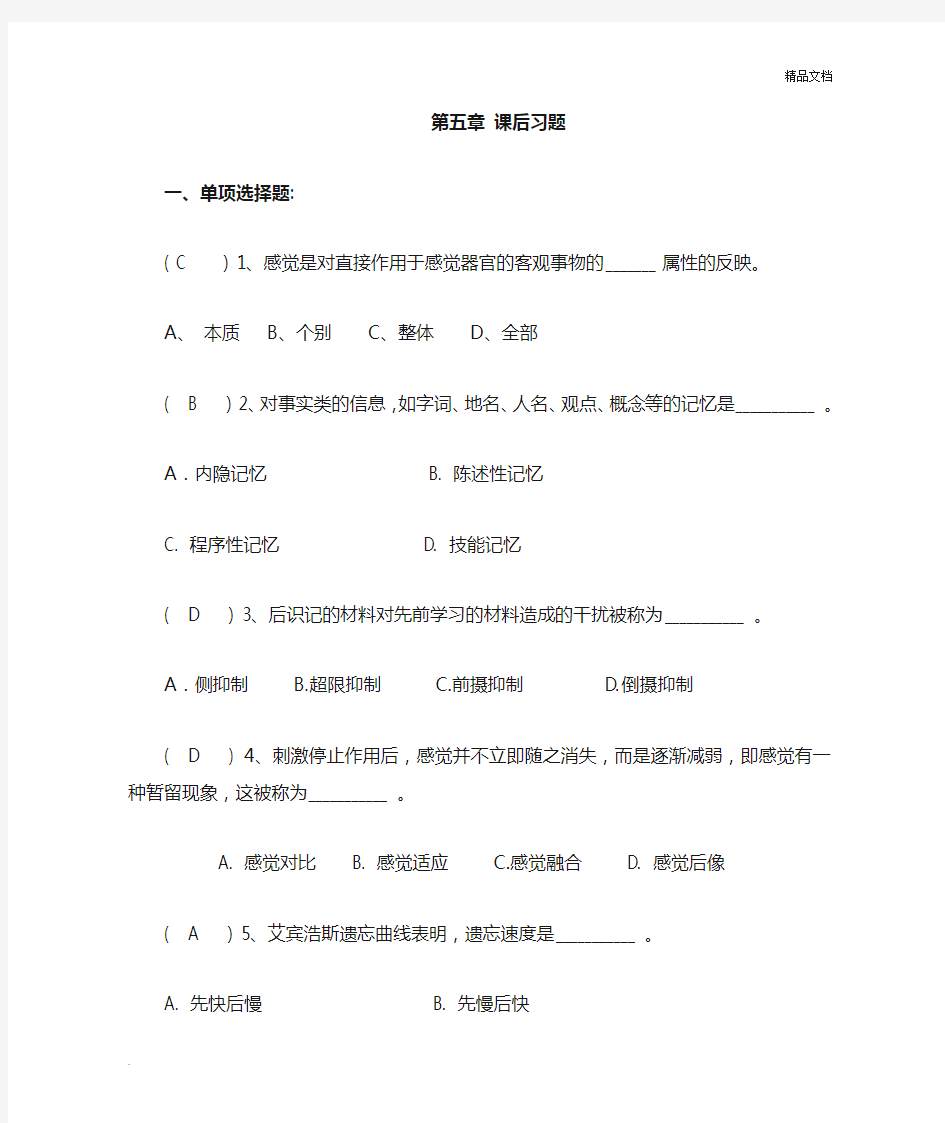 心理学第五章习题答案