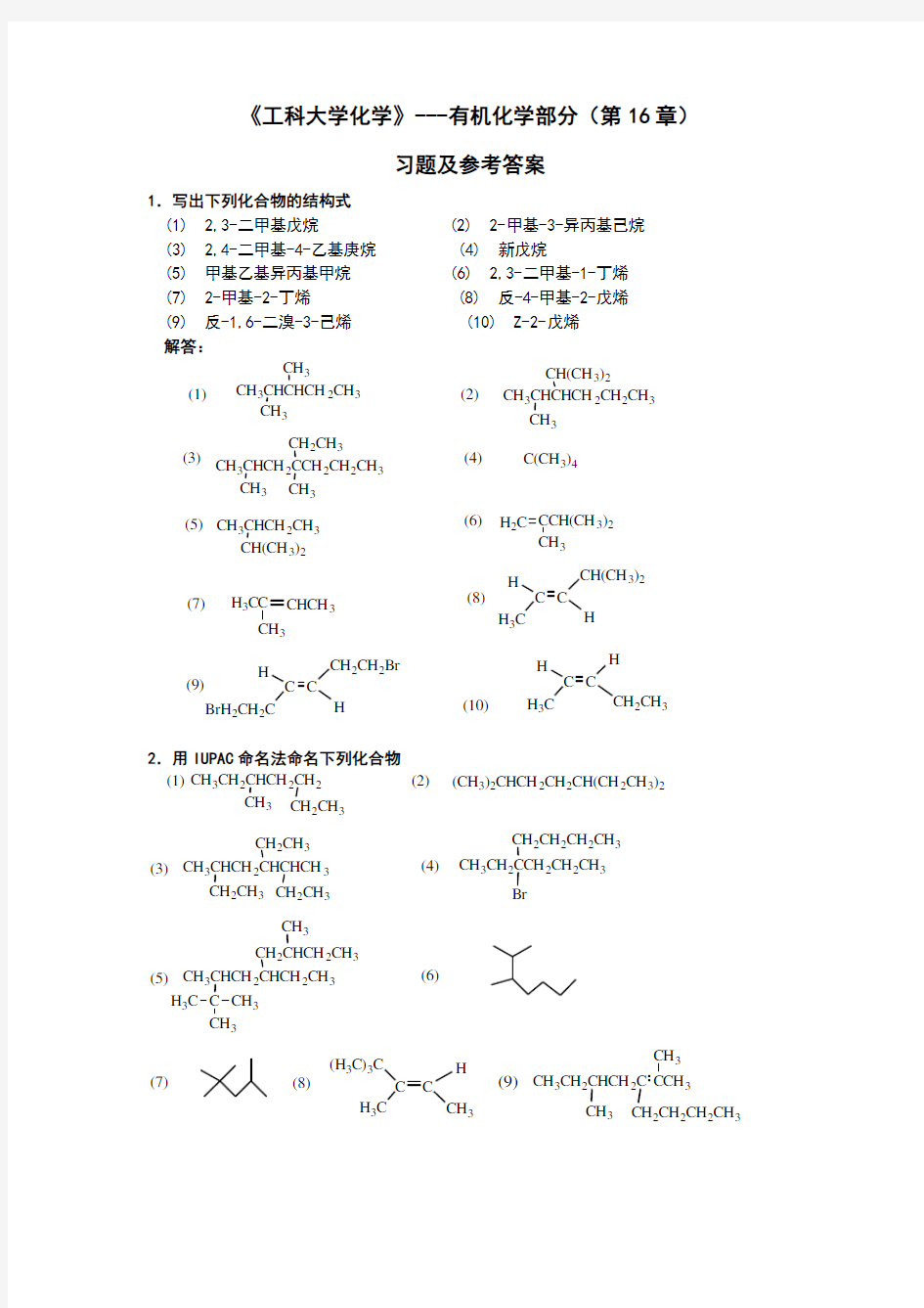 章工科大学化学有化习题及答案