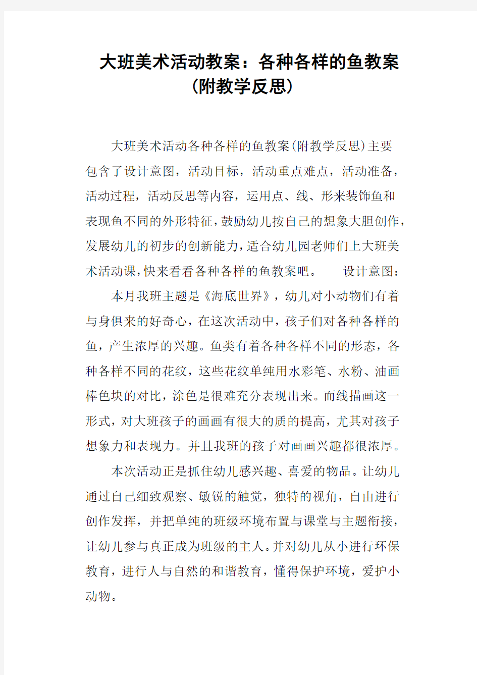 大班美术活动教案--各种各样的鱼教案