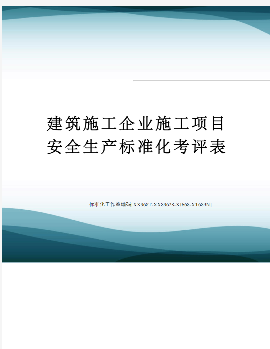 建筑施工企业施工项目安全生产标准化考评表