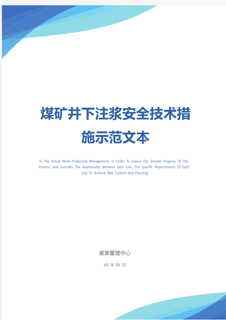 煤矿井下注浆安全技术措施示范文本