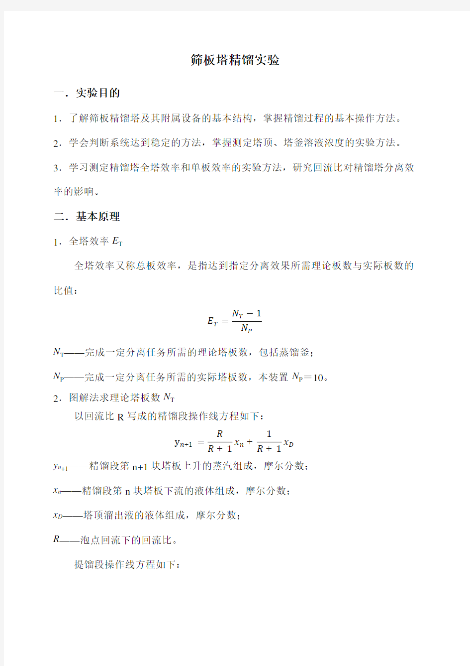 化工原理筛板塔精馏实验报告