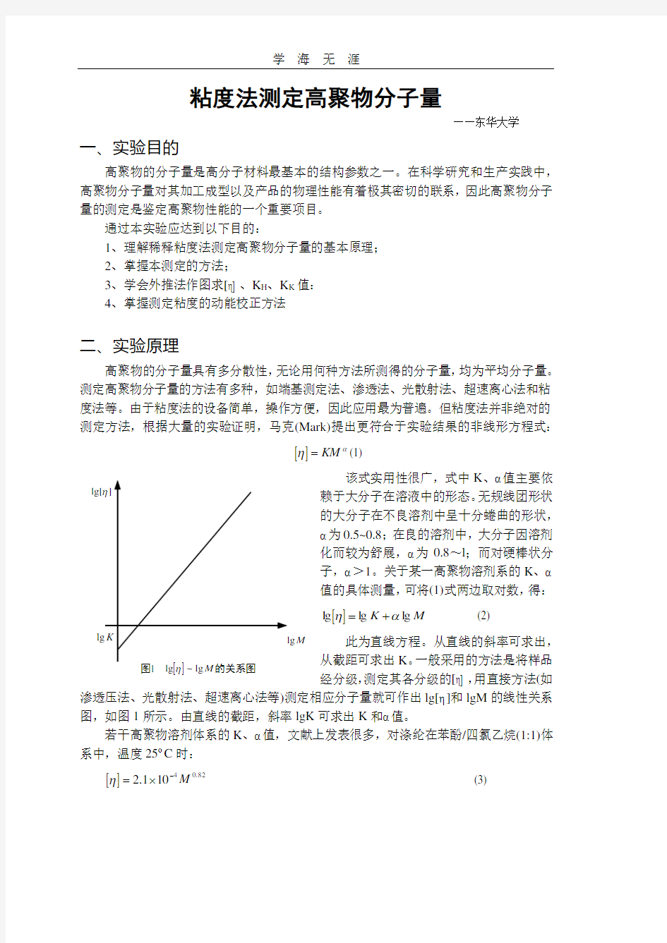 粘度法测定高聚物分子量.pdf