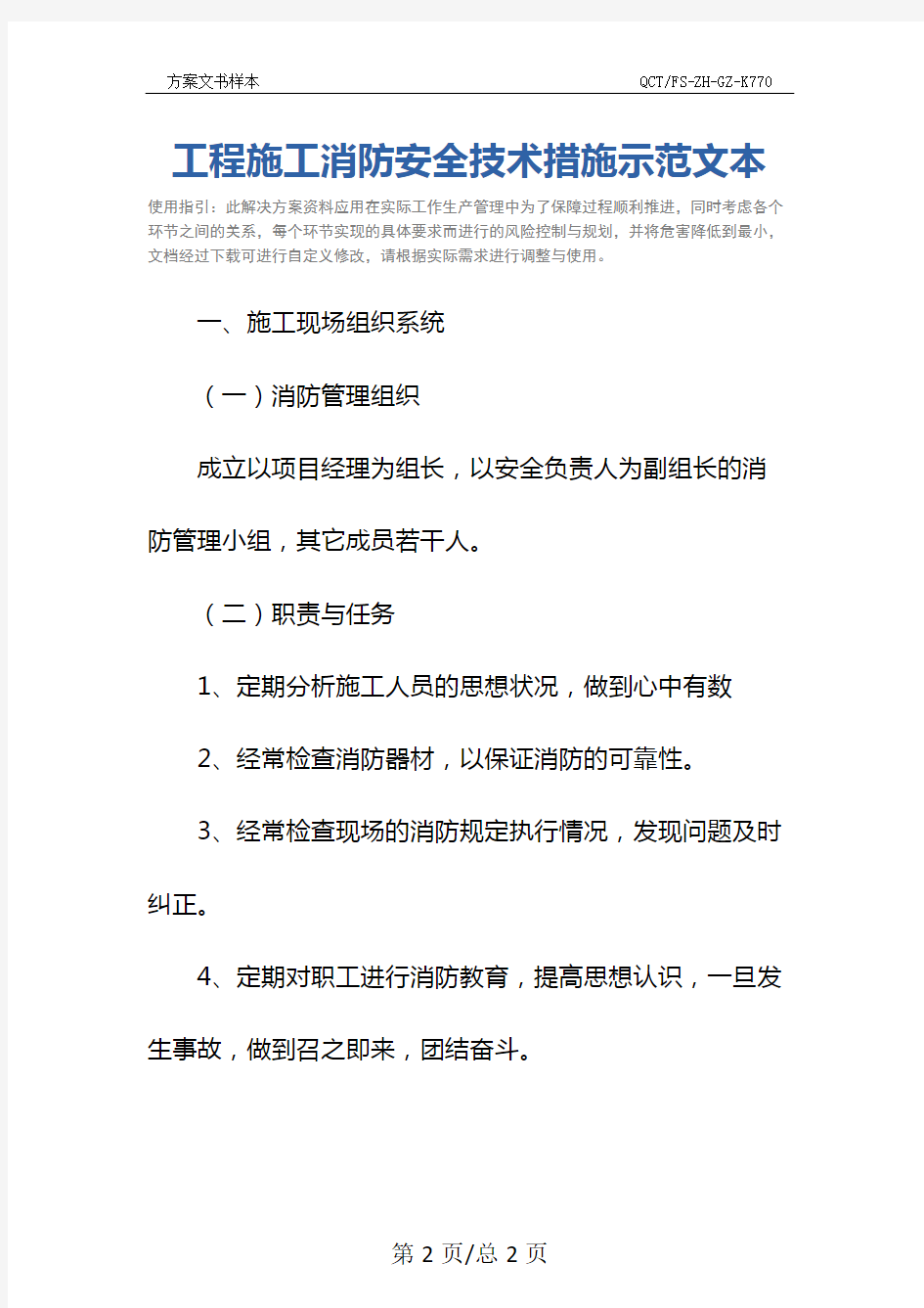 工程施工消防安全技术措施示范文本