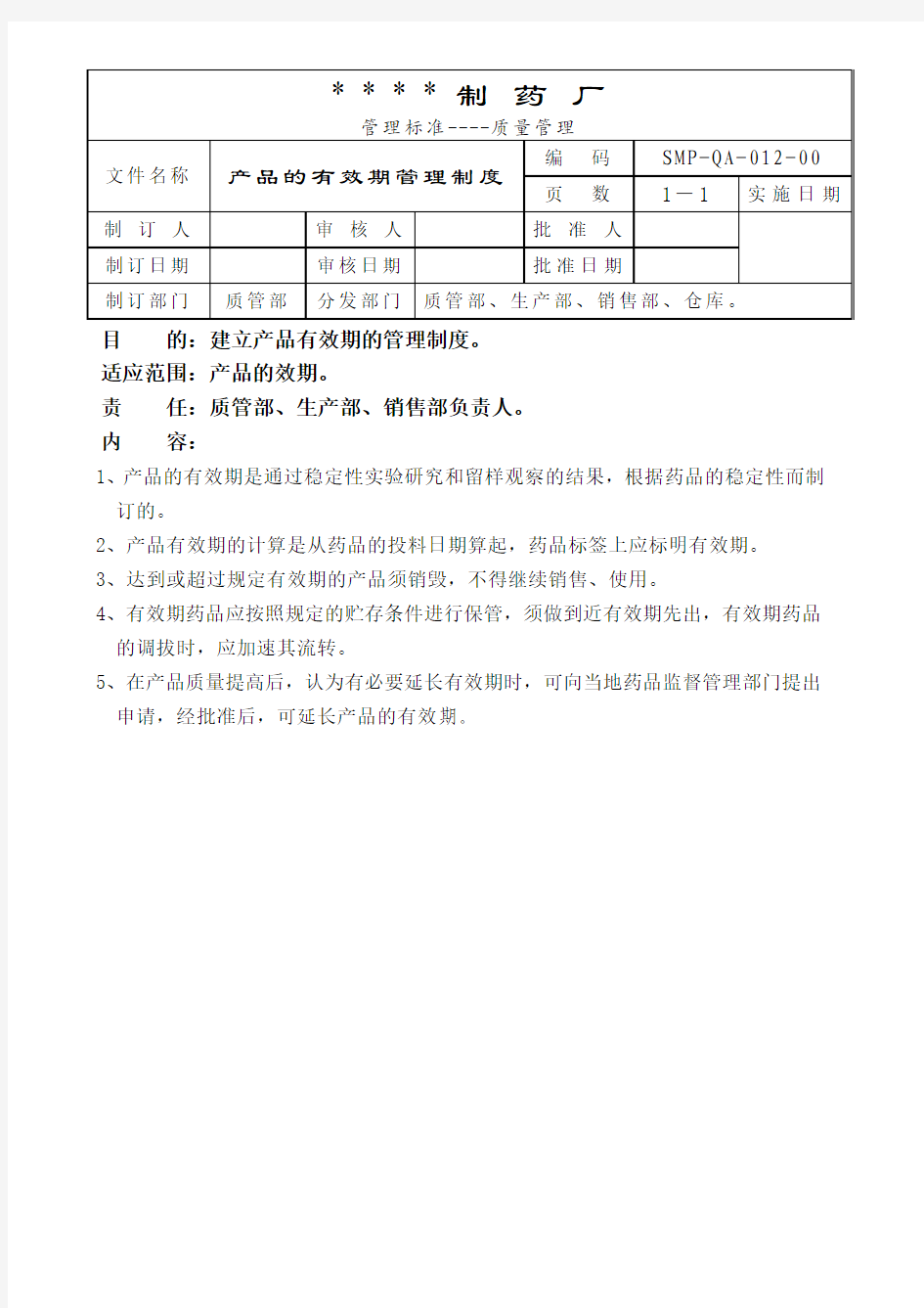 产品的有效期管理制度