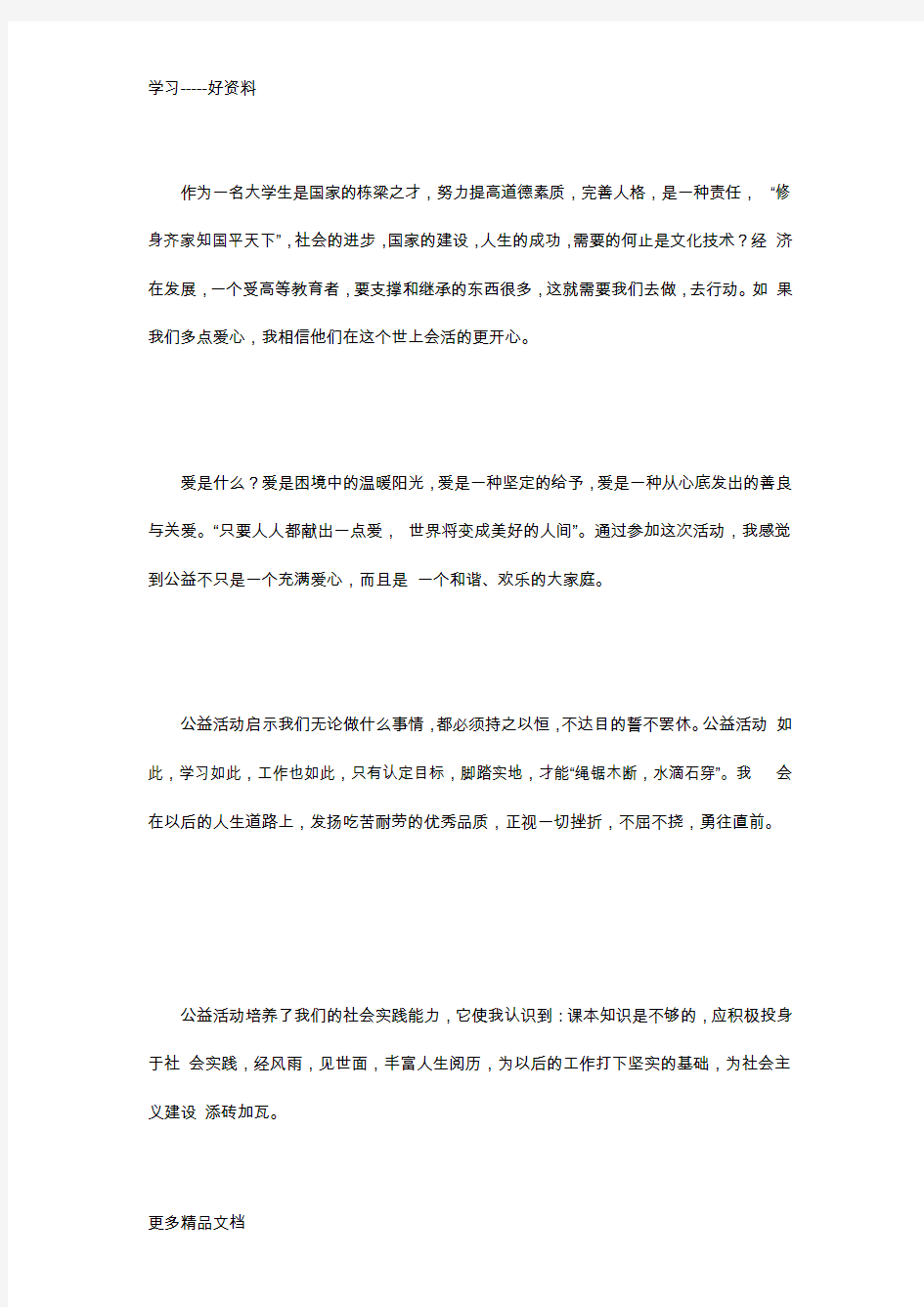 公益活动总结报告(近1000字)汇编