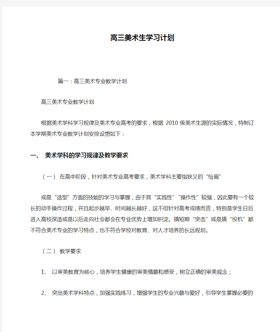 高三美术生学习计划