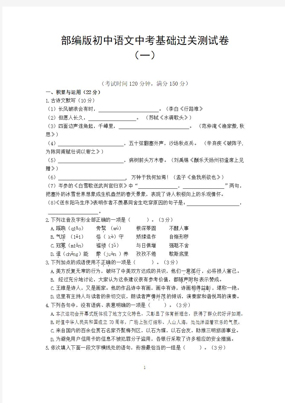 部编版初中语文中考基础过关测试卷(一)及参考答案