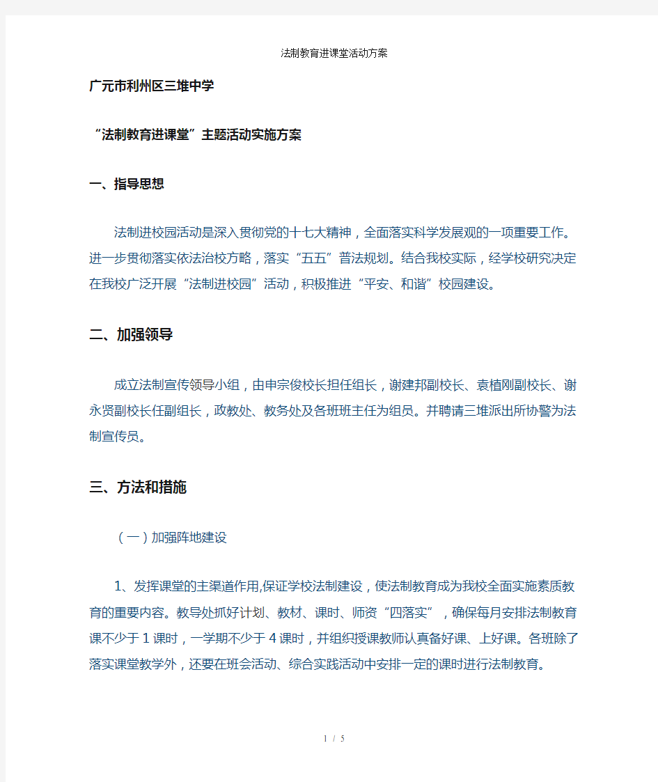 法制教育进课堂活动方案