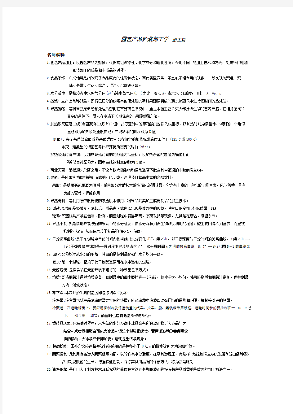 园艺产品贮藏加工学资料