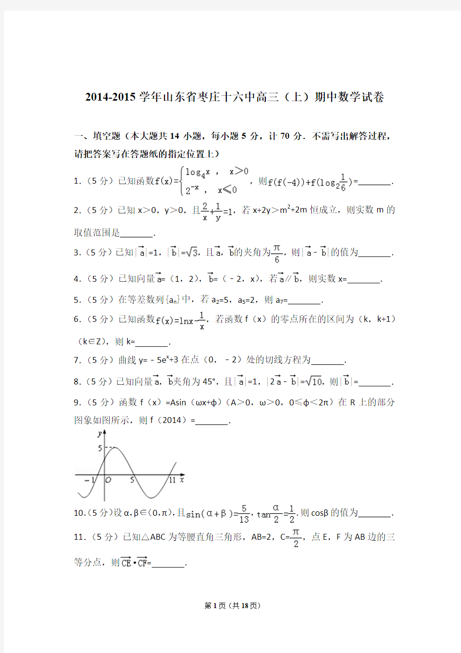 2015年山东省枣庄十六中高三上学期期中数学试卷含解析答案
