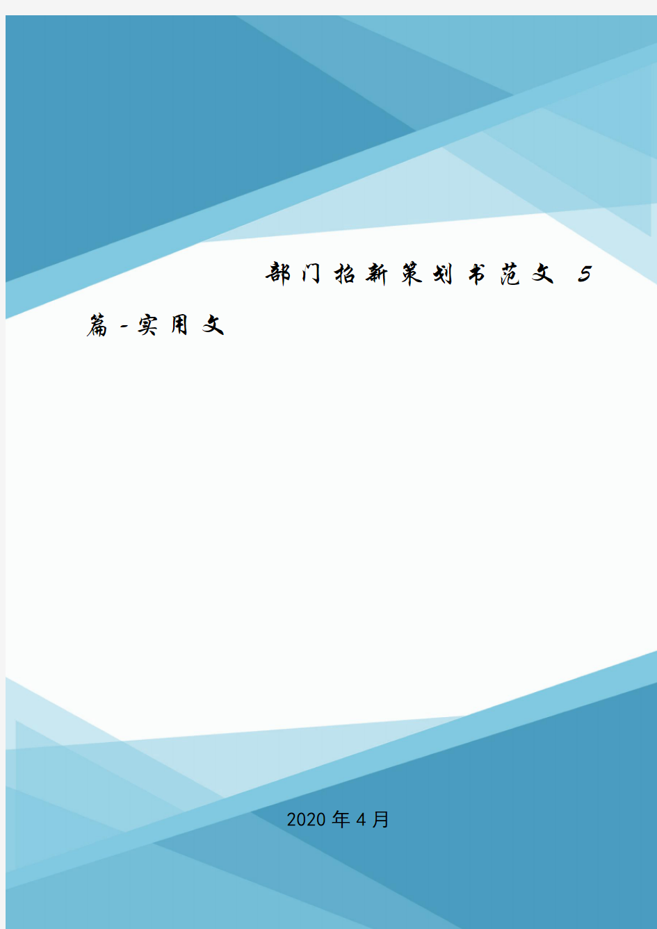 部门招新策划书范文5篇-实用文