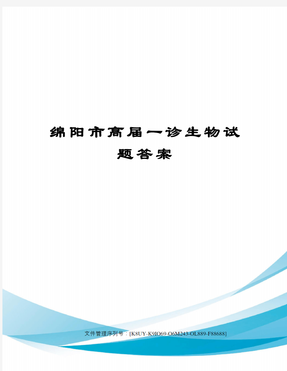 绵阳市高届一诊生物试题答案