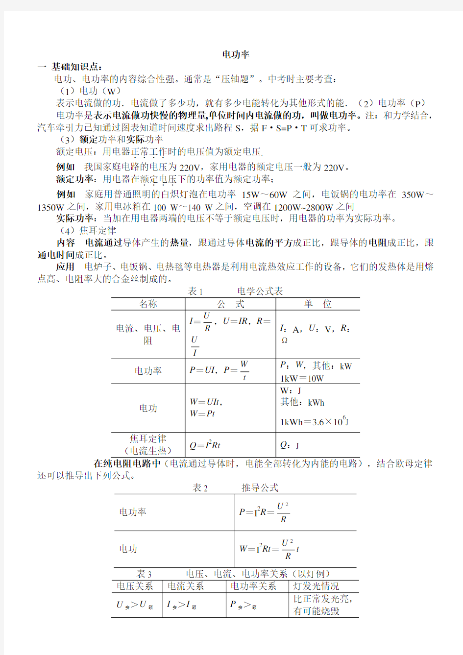 初中物理电功率知识点习题大全(带答案)