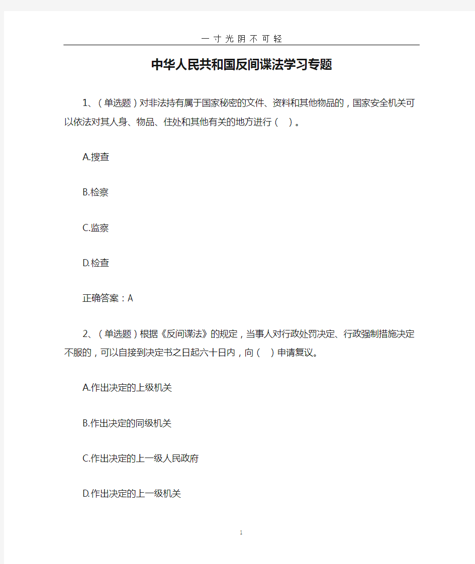 法宣在线章节练习及答案中华人民共和国反间谍法学习专题.doc