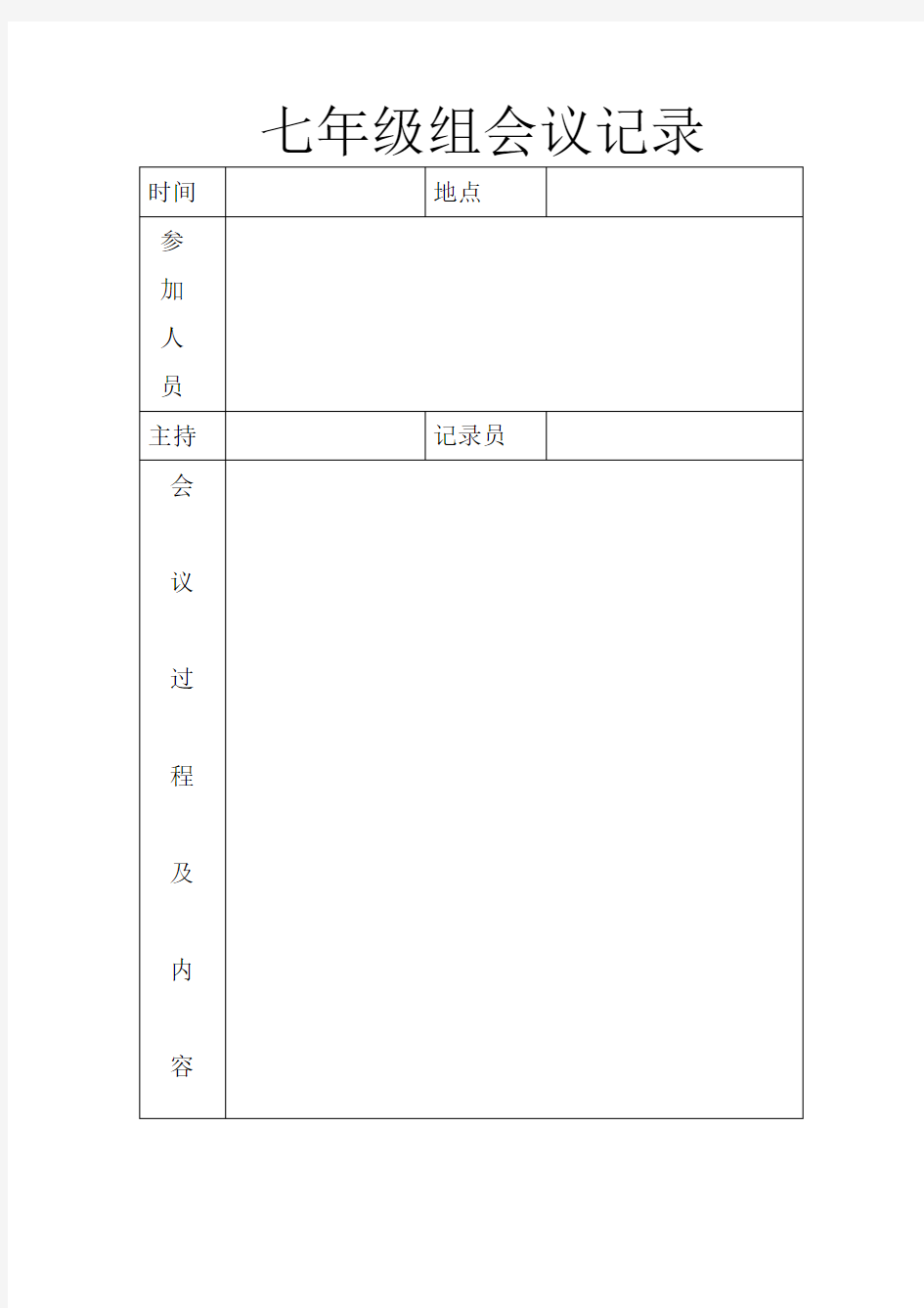 年级组会议记录