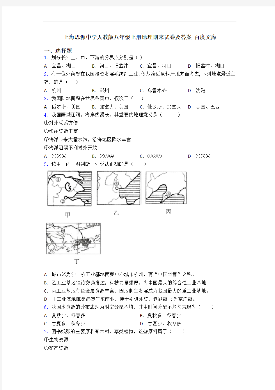 上海思源中学人教版八年级上册地理期末试卷及答案-百度文库