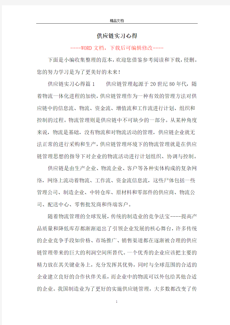 供应链实习心得