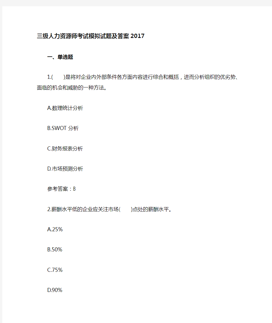 三级人力资源师考试模拟试题及答案