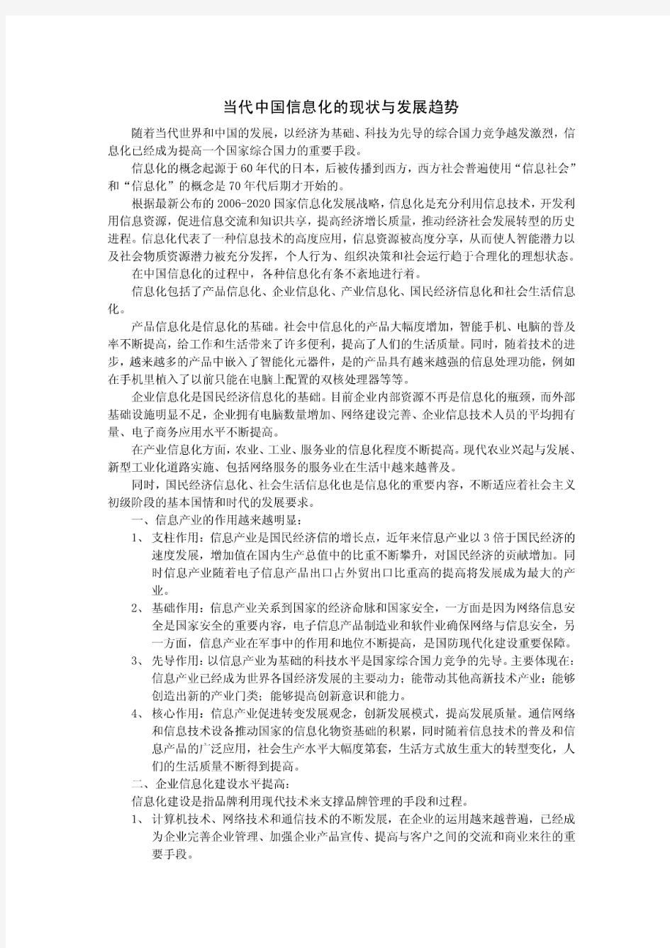 当代中国信息化的现状与发展趋势