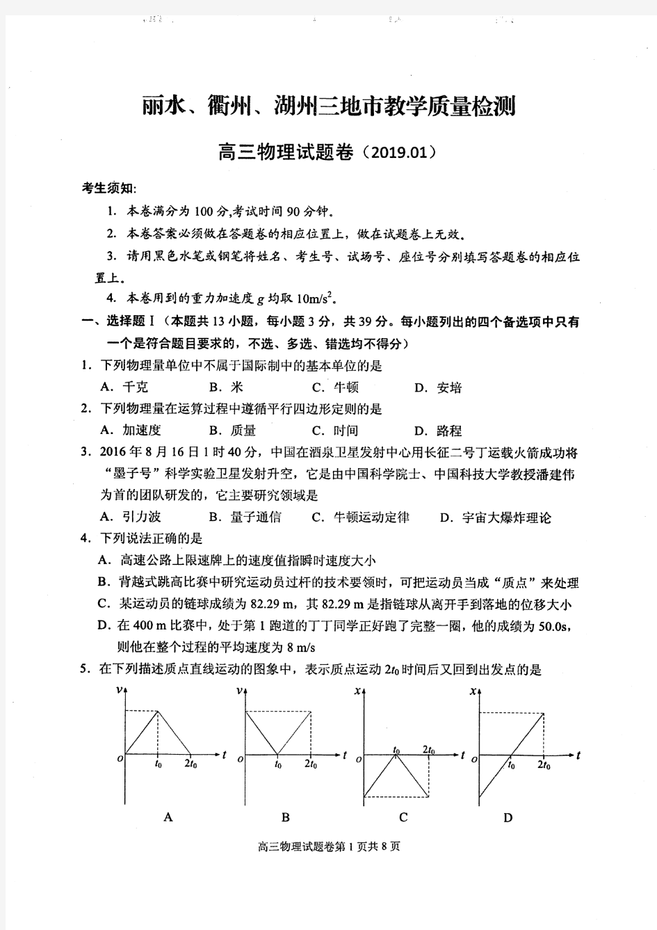 浙江省2019年丽水、衢州、湖州三地市教学质量检测高三物理试题