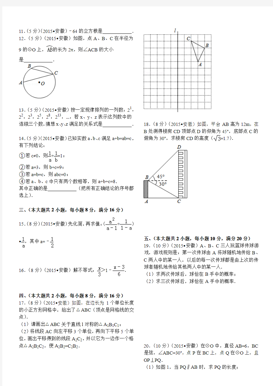 2015安徽中考数学试题与答案(解析版)