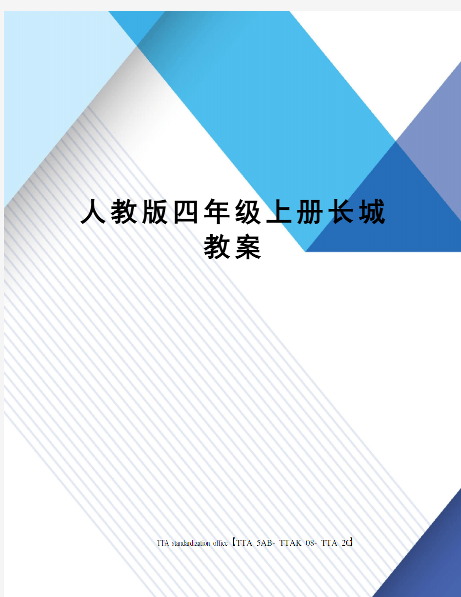 人教版四年级上册长城教案