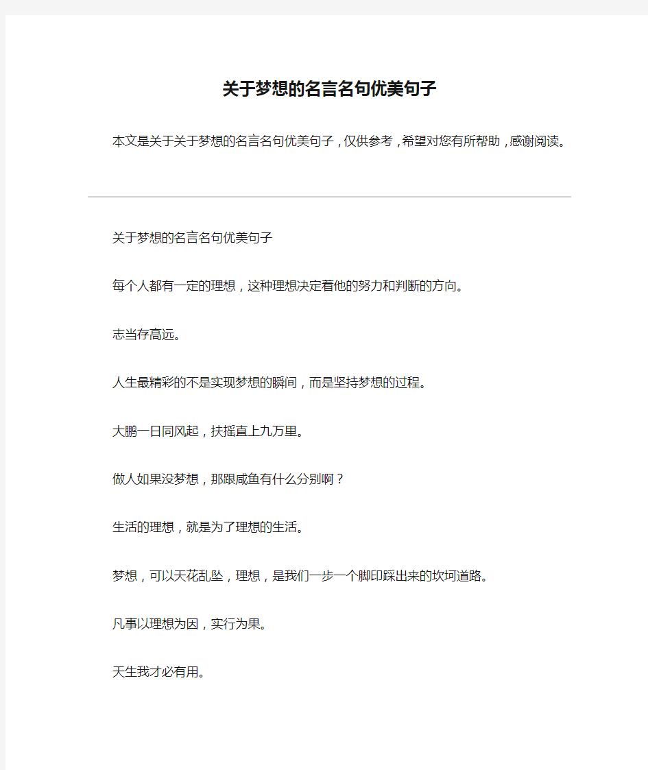 关于梦想的名言名句优美句子