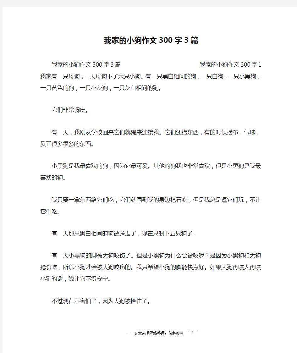 我家的小狗作文300字3篇