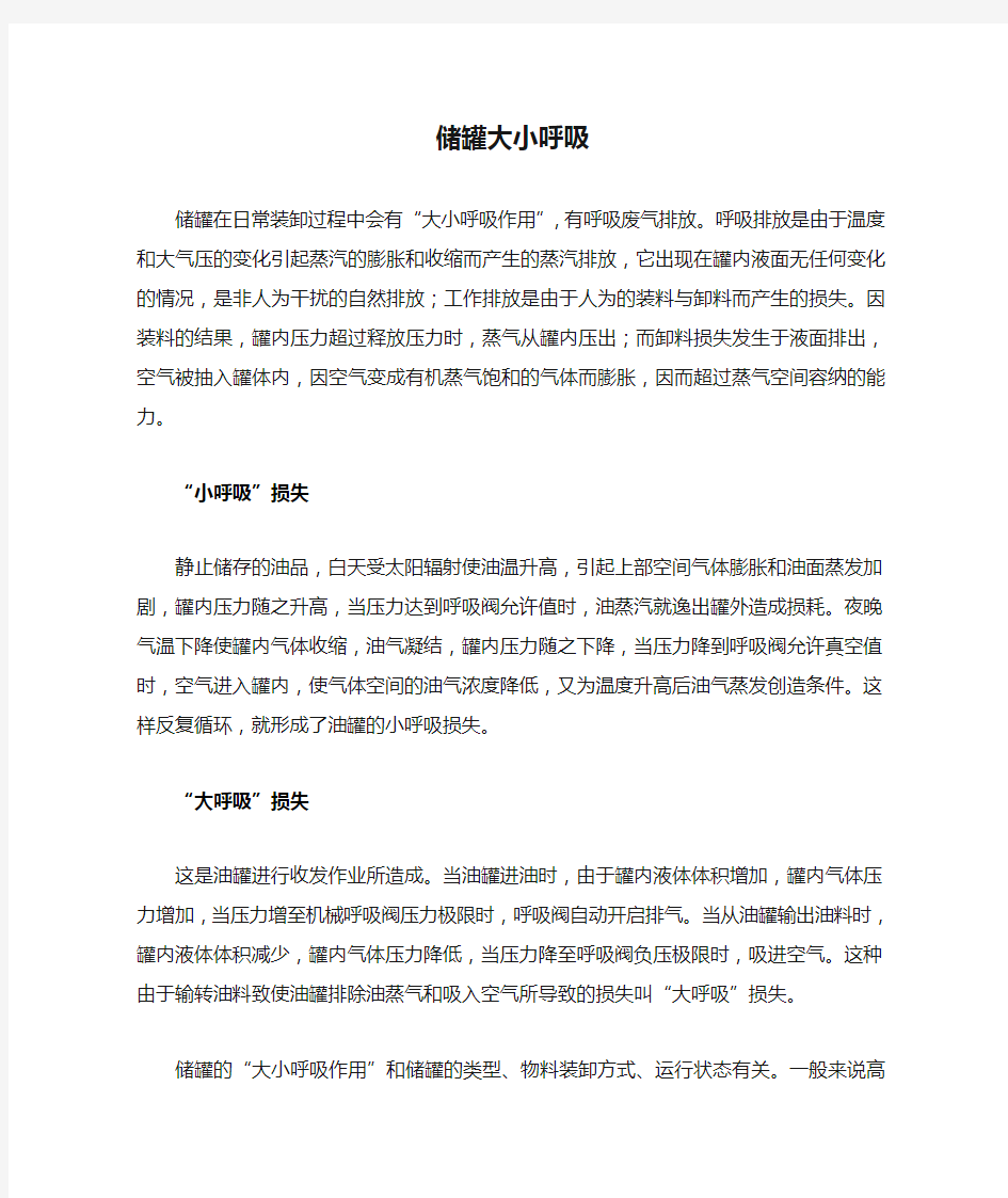 石油储罐大小呼吸