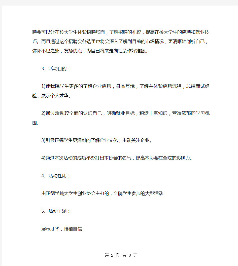 大学招聘会策划书