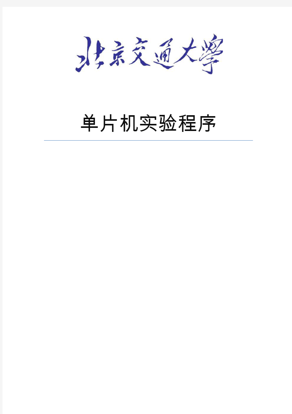 北京交通大学单片机实验程序报告