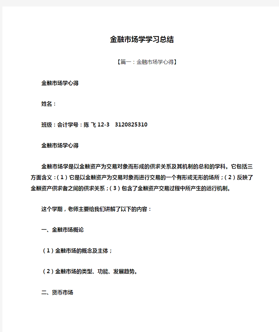 金融市场学学习总结