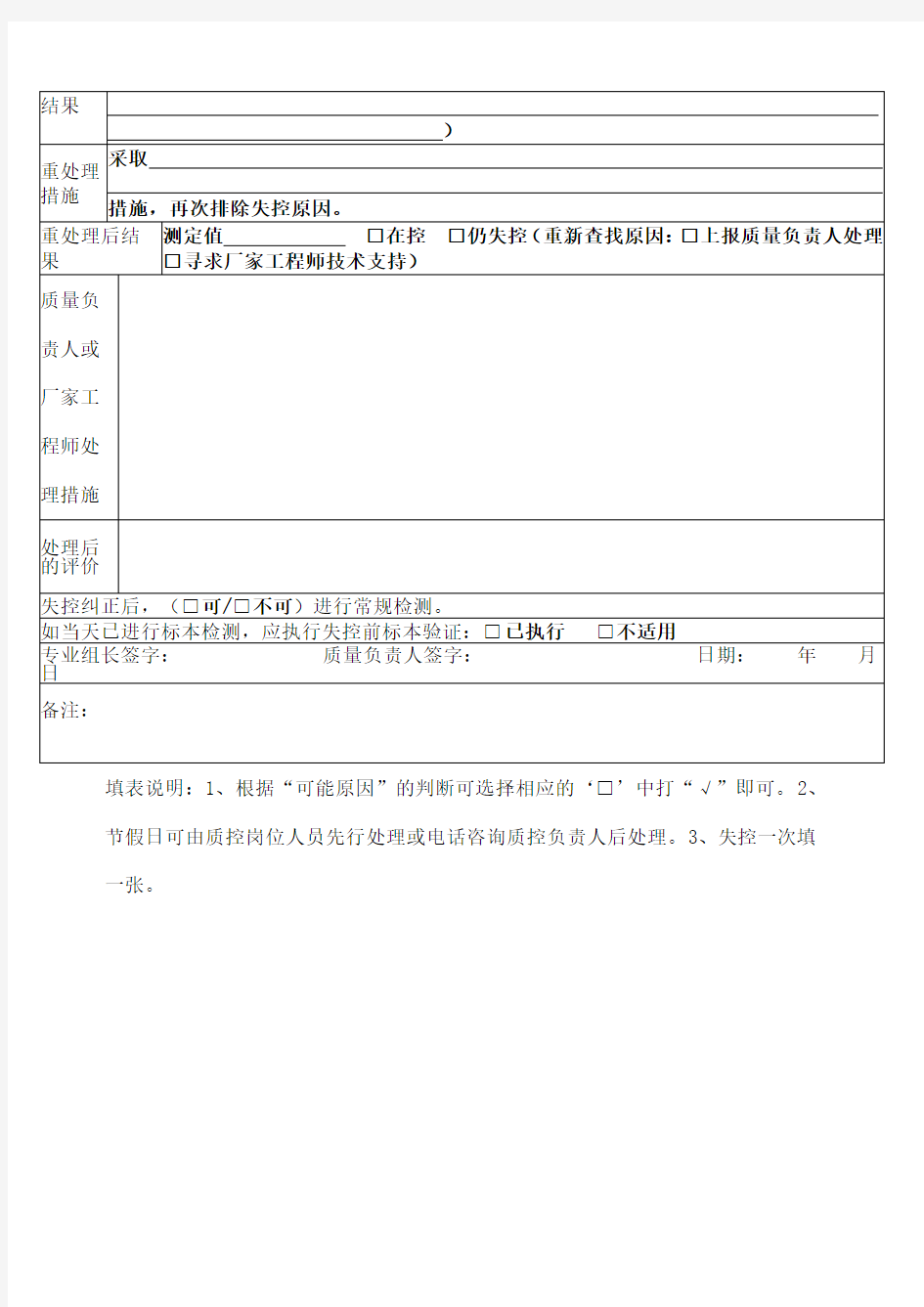 检验科日常室内质控失控分析及处理记录表