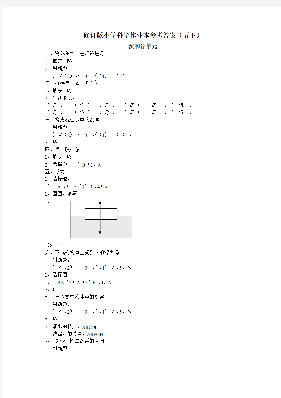 五年级下册科学作业本答案